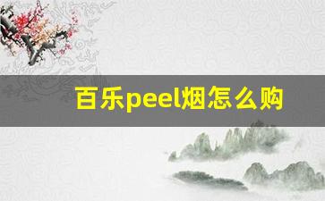 百乐peel烟怎么购买-百乐peel 烟官方旗舰店
