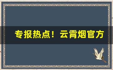 专报热点！云霄烟官方旗舰店“斗霜傲雪”