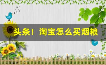 头条！淘宝怎么买烟粮“前车之鉴”