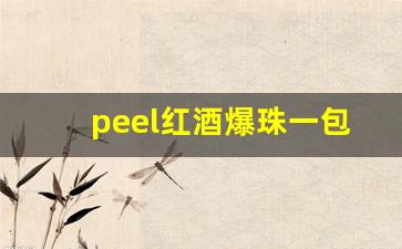 peel红酒爆珠一包在哪买-peel红酒爆珠是哪里的烟