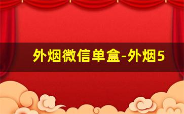 外烟微信单盒-外烟50一包黑色