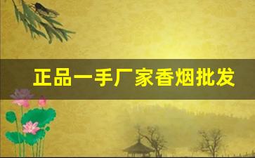 正品一手厂家香烟批发-香烟供货商信誉图