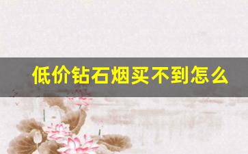 低价钻石烟买不到怎么办-免税烟合法购买途径