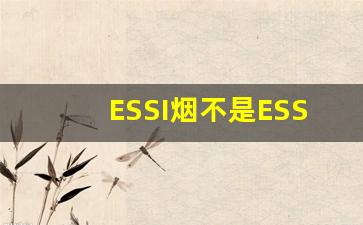 ESSI烟不是ESSE烟-esse烟是韩国牌子吗
