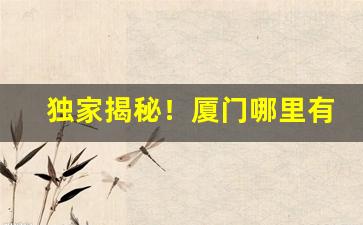 独家揭秘！厦门哪里有卖百乐烟“词不逮意”