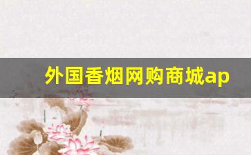 外国香烟网购商城app-外国烟货到付款