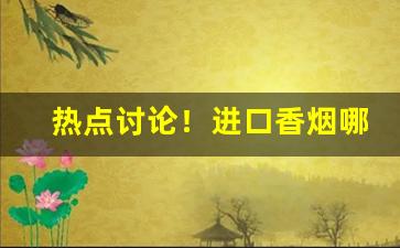 热点讨论！进口香烟哪里买“春色满园”