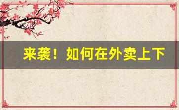 来袭！如何在外卖上下代买香烟呢“斗大如牛”