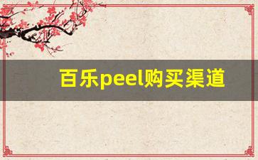 百乐peel购买渠道浙江-百乐peel购买渠道线下重庆