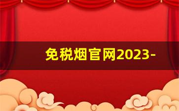 免税烟官网2023-20元烟排行榜前十名