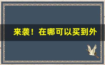 来袭！在哪可以买到外国烟“巴巴急急”