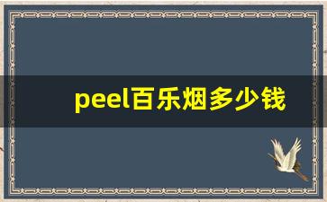 peel百乐烟多少钱一盒-peel百乐烟哪里买
