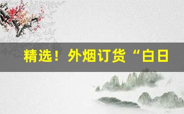 精选！外烟订货“白日做梦”