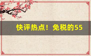 快评热点！免税的555香烟图片“改行迁善”