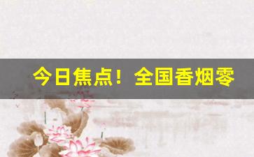 今日焦点！全国香烟零售点“大步流星”
