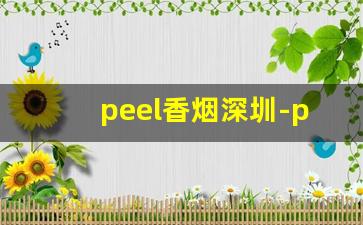 peel香烟深圳-peel香烟什么店有卖