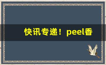 快讯专递！peel香烟条形码“材茂行洁”