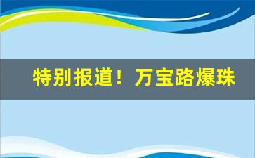 特别报道！万宝路爆珠在哪里能买“悲歌慷慨”