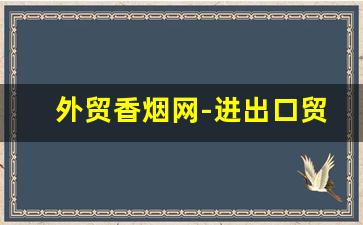 外贸香烟网-进出口贸易香烟