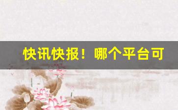 快讯快报！哪个平台可以买外国烟“壁上观”