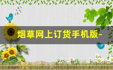 烟草网上订货手机版-中国烟草怎么查询订单