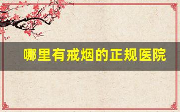 哪里有戒烟的正规医院-有专门戒烟的医院吗