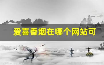 爱喜香烟在哪个网站可以买到-爱喜烟正规购买途径