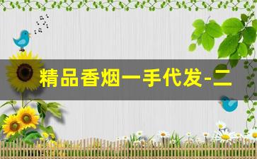精品香烟一手代发-二手香烟哪里有卖