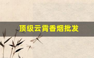 顶级云霄香烟批发