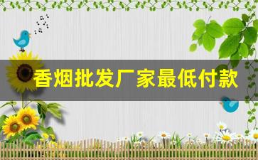 香烟批发厂家最低付款价格-烟批发一斤装一盒