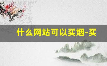 什么网站可以买烟-买烟专区