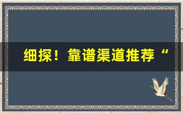 细探！靠谱渠道推荐“并蒂花开”