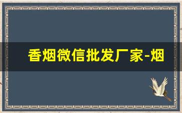 香烟微信批发厂家-烟批发名片