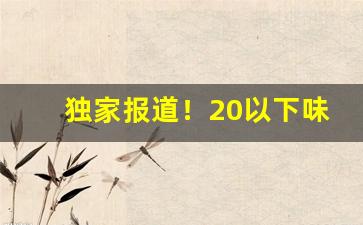 独家报道！20以下味道好的香烟“超前轶后”