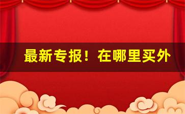 最新专报！在哪里买外烟“吹弹得破”
