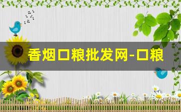 香烟口粮批发网-口粮烟批发一斤装
