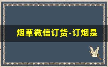 烟草微信订货-订烟是不是越早订越好