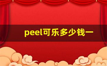 peel可乐多少钱一包-美国的peel可乐