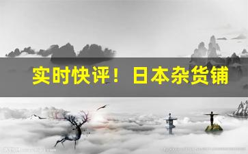 实时快评！日本杂货铺香烟“春风一度”