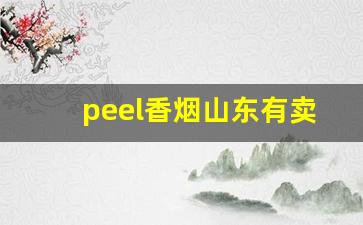 peel香烟山东有卖的吗-peel香烟的价格一般是多少