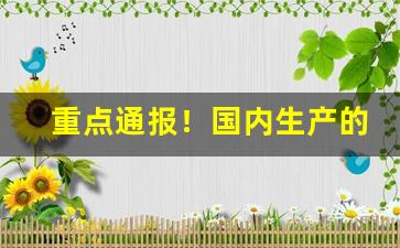 重点通报！国内生产的外烟“不可限量”