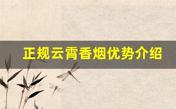 正规云霄香烟优势介绍-云霄香烟软中可靠吗