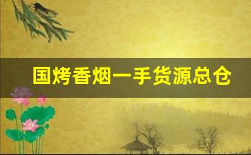 国烤香烟一手货源总仓批发-烟商行厂家直供