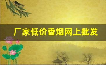 厂家低价香烟网上批发-香烟批发产品介绍