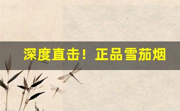 深度直击！正品雪茄烟购买“待人处世”