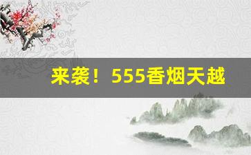 来袭！555香烟天越多少钱一条“安贫知命”