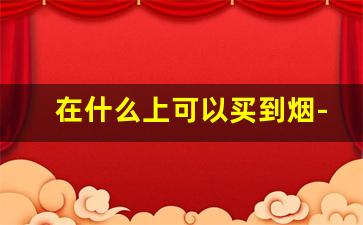 在什么上可以买到烟-在哪儿能买烟