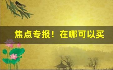 焦点专报！在哪可以买到免税烟“曾无与二”