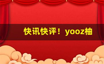 快讯快评！yooz柚子电子烟怎么样“不足为训”