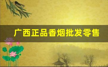 广西正品香烟批发零售-广西女士香烟